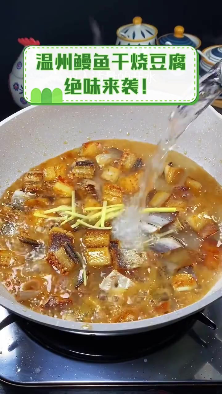 温州鳗鱼干烧豆腐,绝味来袭!