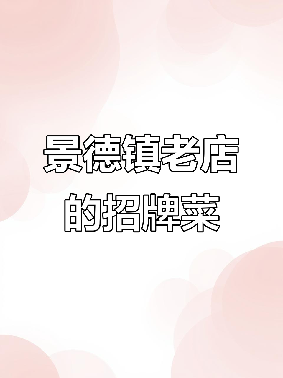 景德镇16年老店,小黄鱼炸锅必试!