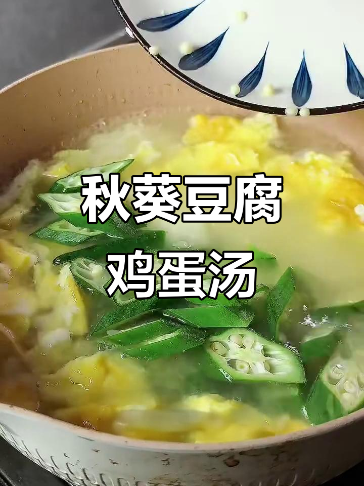 秋葵豆腐煎蛋汤,鲜香滑嫩,老人孩子都爱喝
