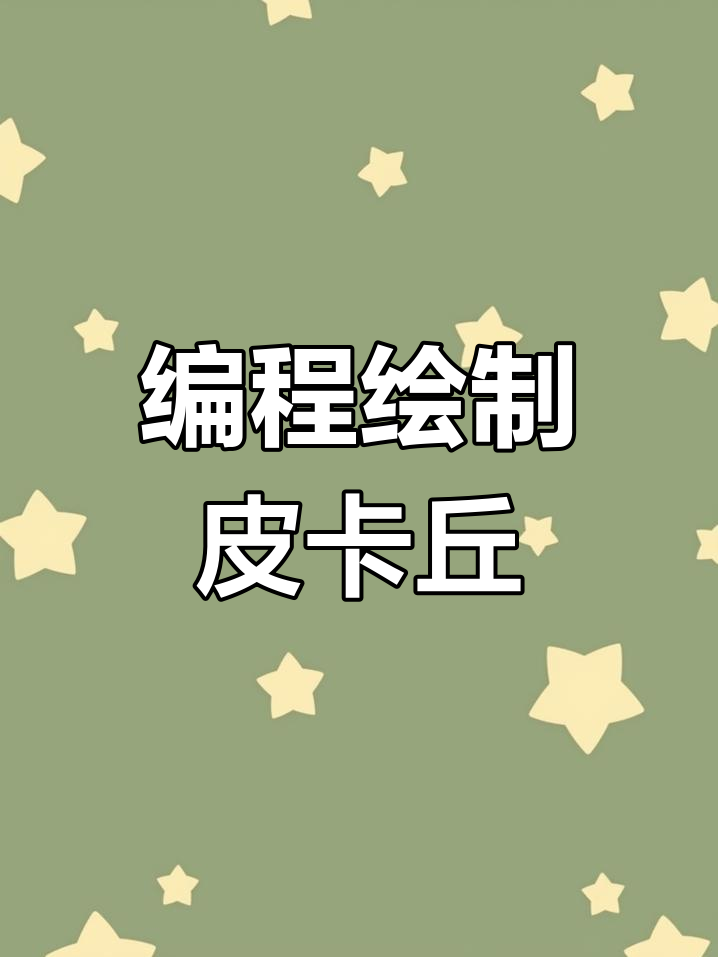 用代码画皮卡丘,轻松搞定!