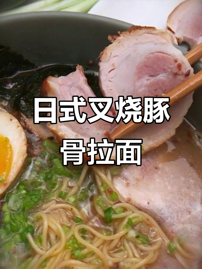 制作正宗日式叉烧肉与豚骨拉面,24小时的匠心之作