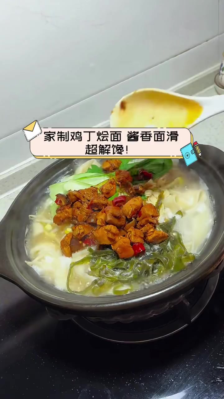 家制鸡丁烩面,酱香面滑,超解馋!