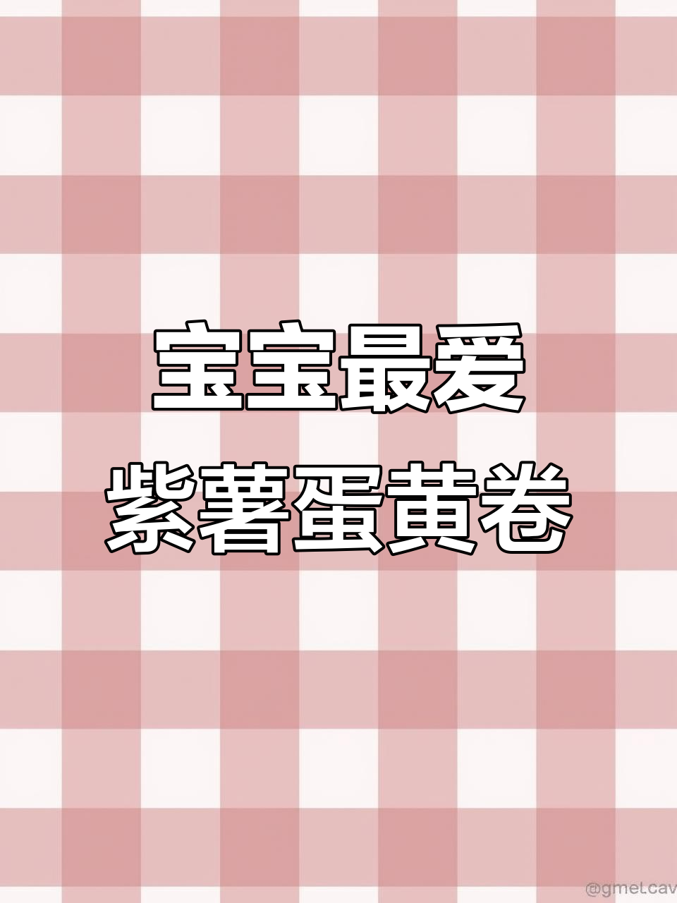 紫薯蛋黄卷,简单又美味,宝宝超爱!