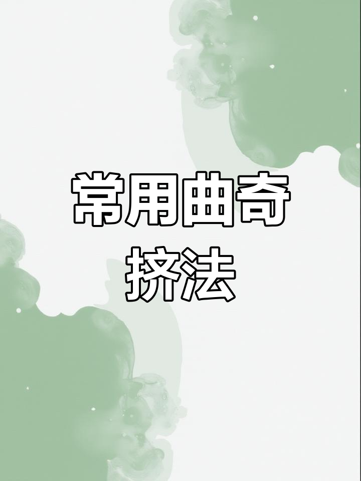 六种常见曲奇挤法技巧,轻松掌握