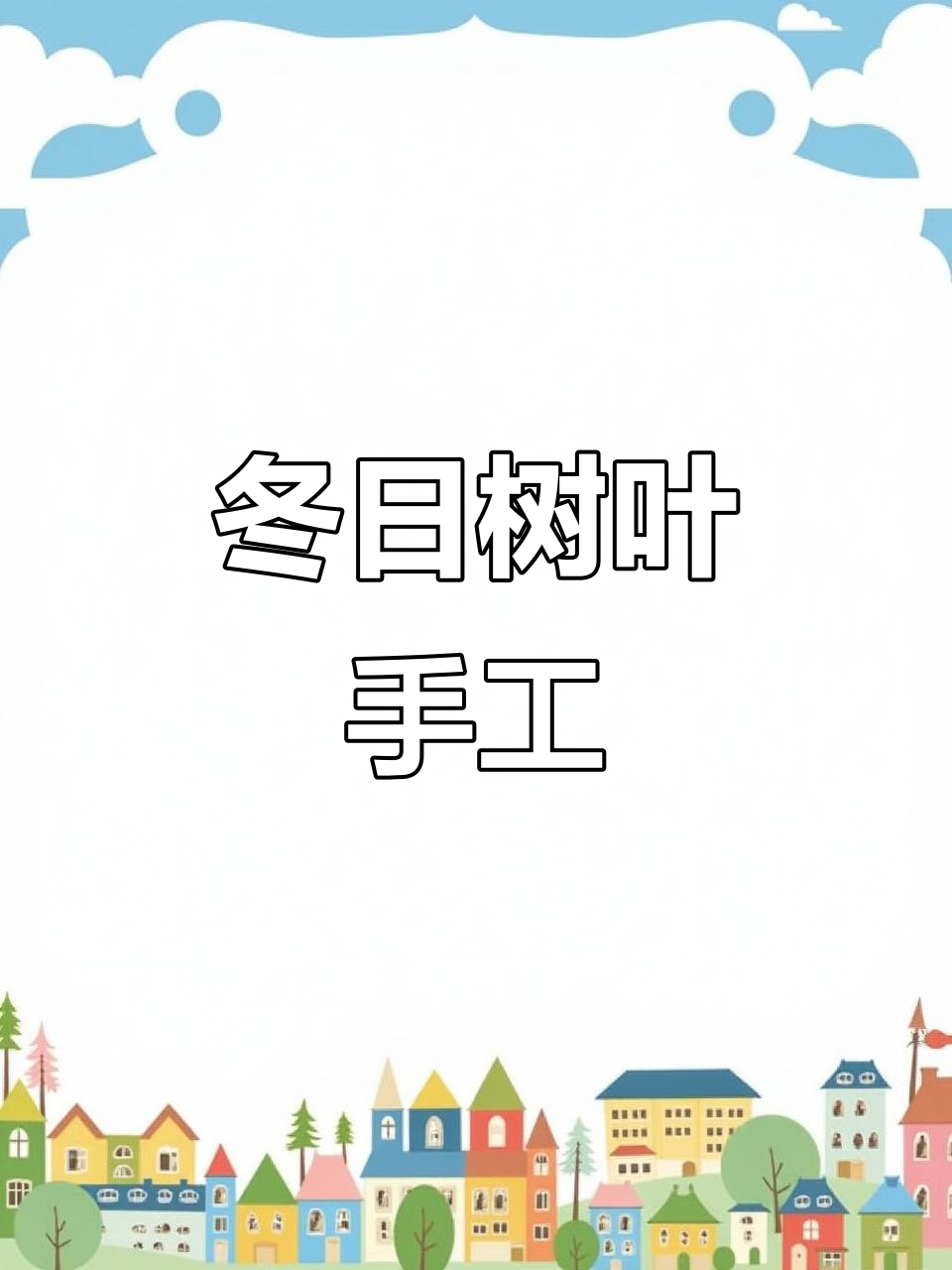 冬天里的树叶宝宝,一起动手做粘贴画!