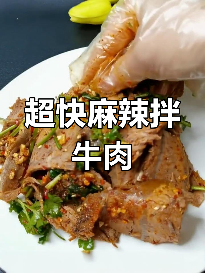 麻辣干拌牛肉,简单又下饭,喝酒必备硬菜