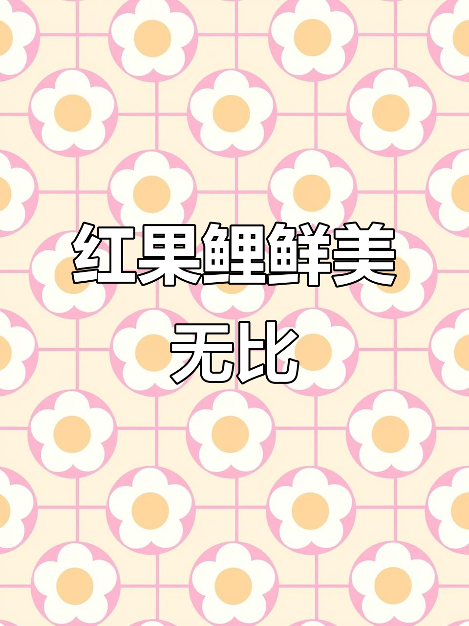 舟山野生红果鲤,肉多刺少,油脂丰富,蒸煮即化!