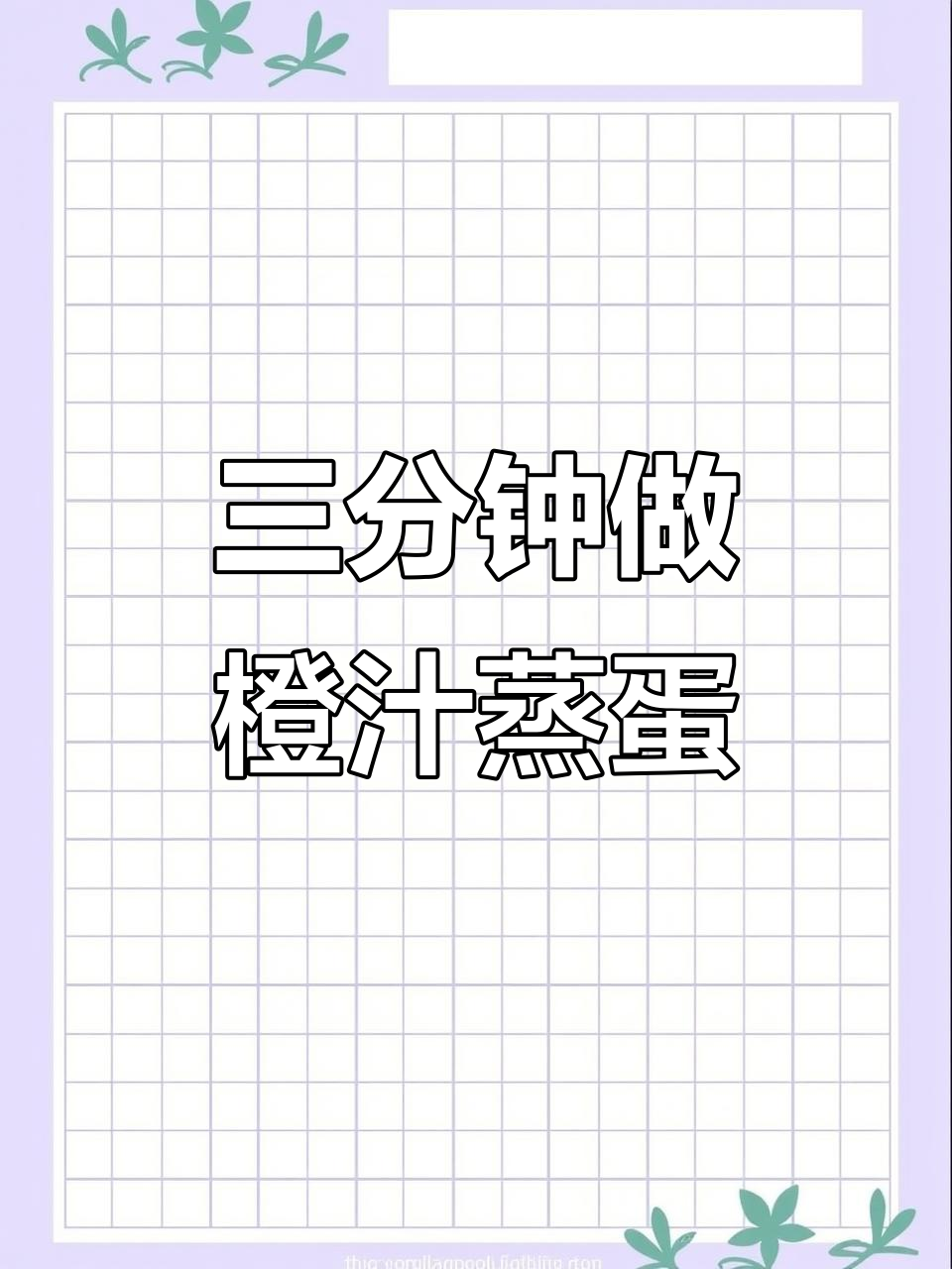 橙子蒸蛋,99%的人没吃过!三分钟学会这道美味