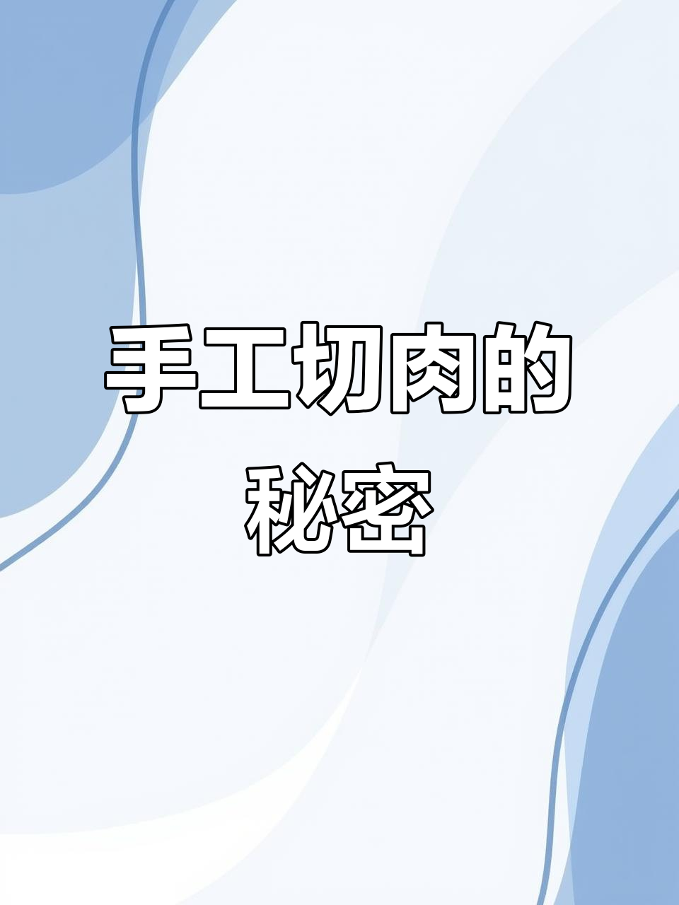 手工切肉比机器还精准,雷经理的刀功让人惊叹