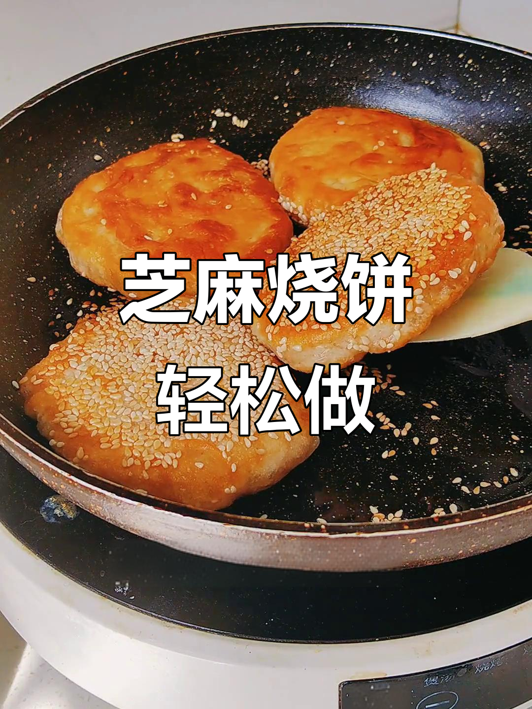 外酥内软芝麻烧饼,家人抢着吃!做法超简单