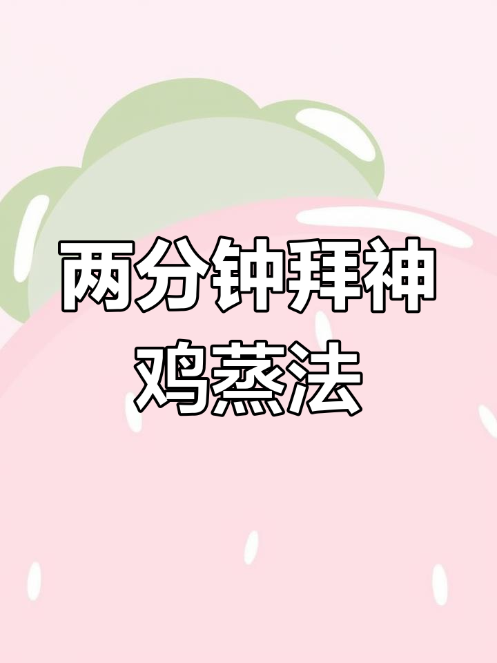 拜神鸡蒸法大揭秘,两分钟搞定定型