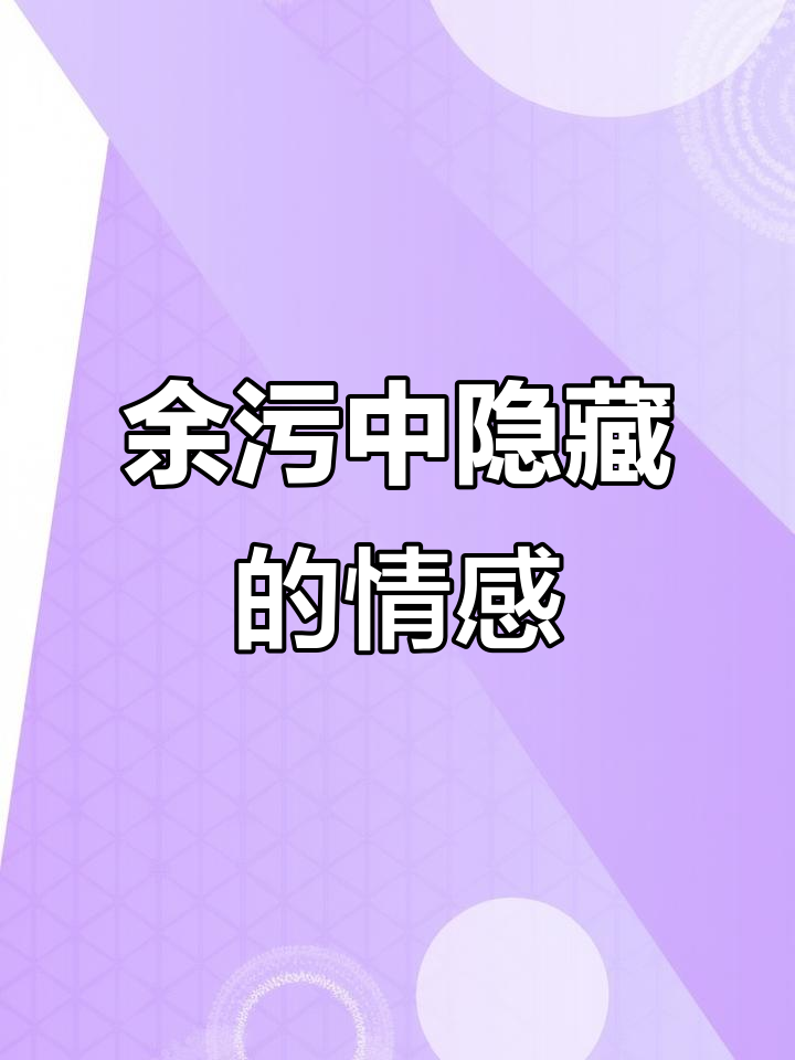 墨熄顾茫:余污中的隐秘情感与复杂纠葛