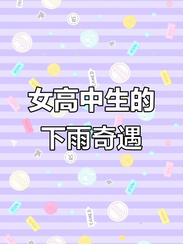 离家出走的女高中生与负债男主的奇妙邂逅,公园里的雨天故事