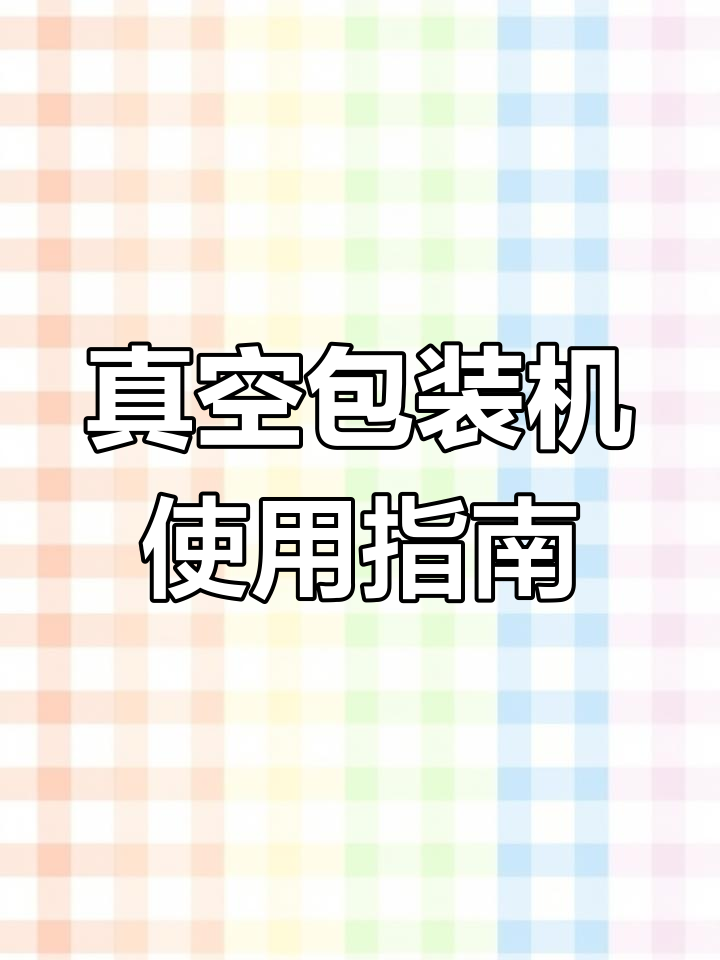 真空包装机操作教程,适用于肉类、海参等多种食材