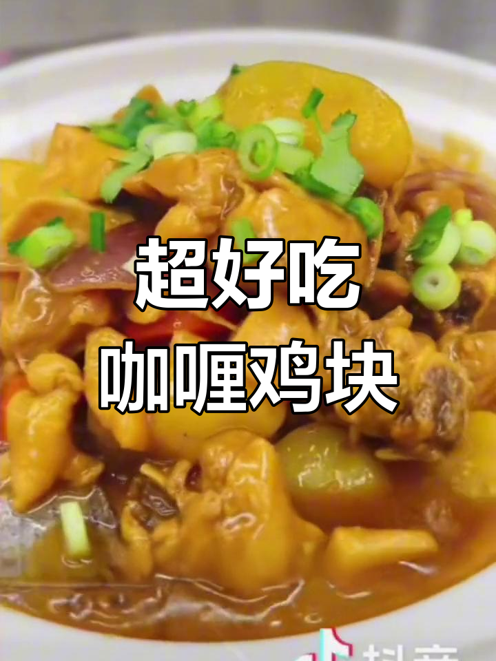 简单又好吃的咖喱鸡块,轻松学会这道美味