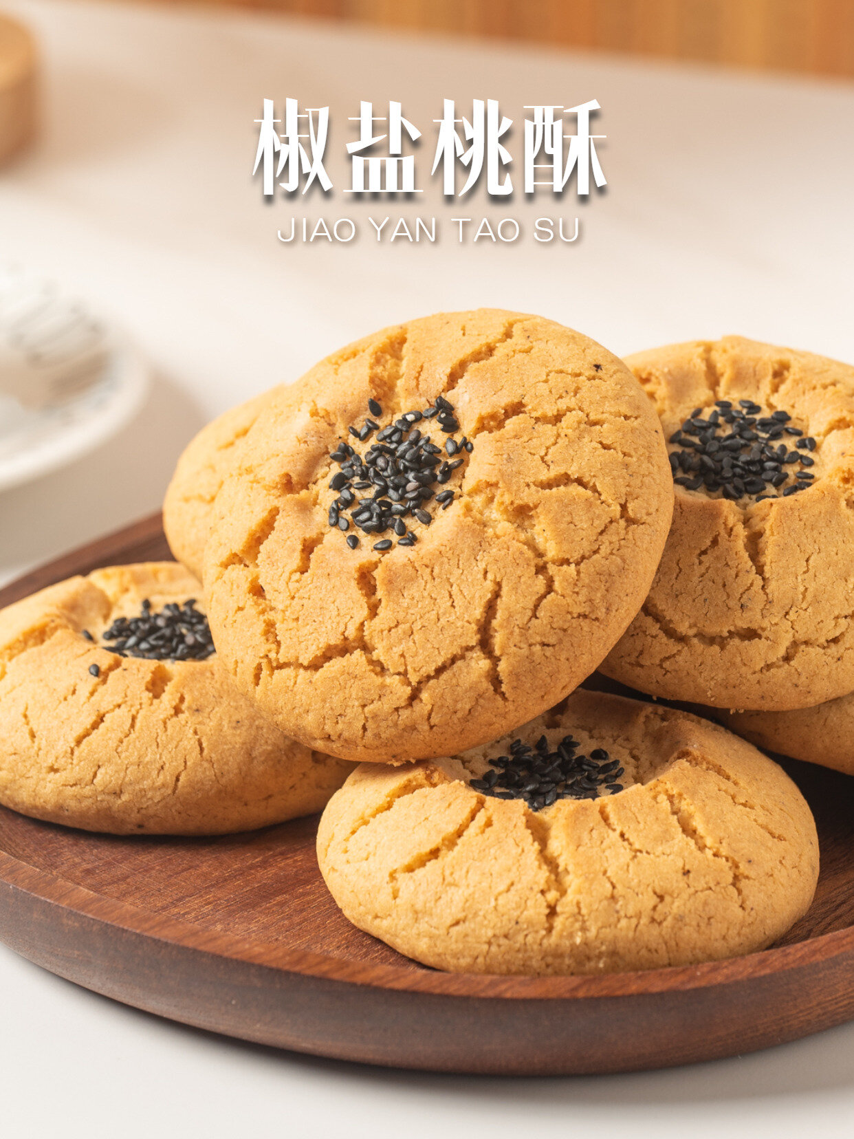 咸香不腻的中式酥点椒盐桃酥 酥到掉渣