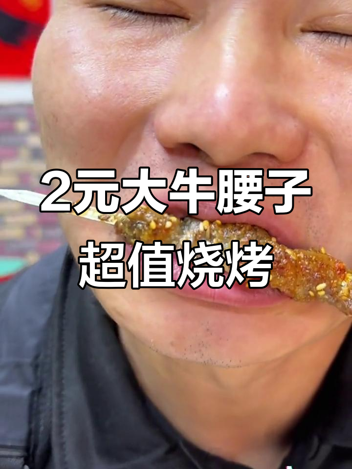 哈尔滨特色烧烤,2元大牛腰子超值撸串体验