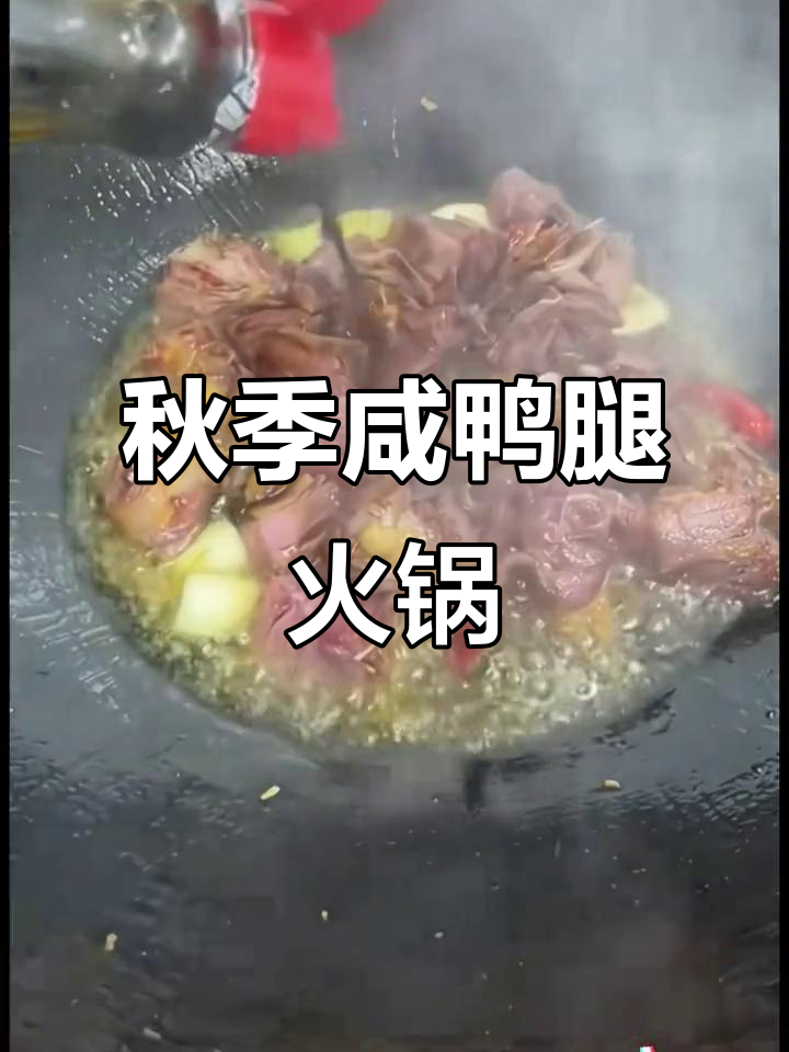 秋天必吃咸鸭腿火锅,满足你的味蕾!