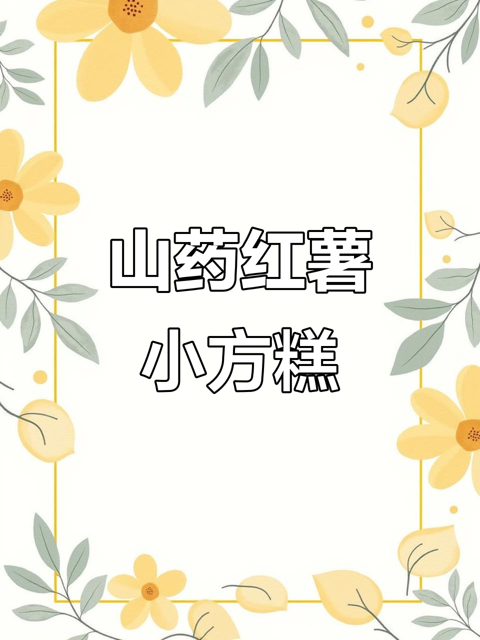 红薯山药小方糕,孩子最爱的小点心