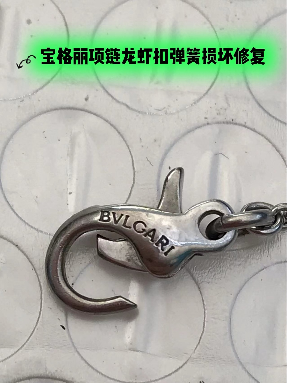 宝格丽项链龙虾扣弹簧损坏,不换扣原件修复