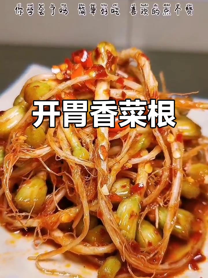 凉拌香菜根,酸爽开胃,一吃就停不下来!