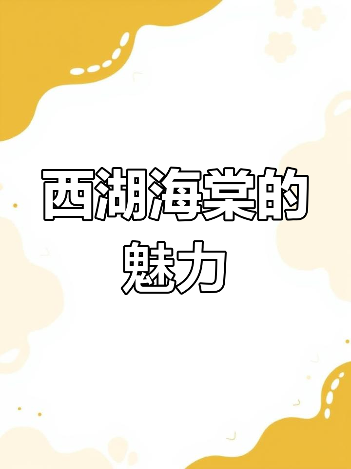 西湖海棠:从华北到西北,美丽与耐性的完美结合