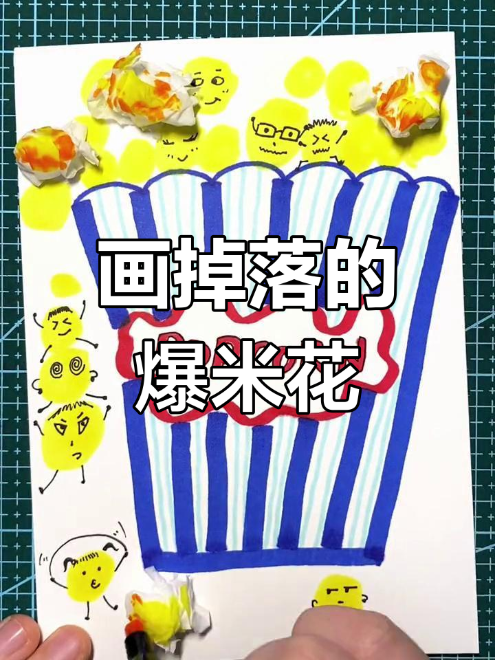 画出不同口味的爆米花,让它们更可爱!