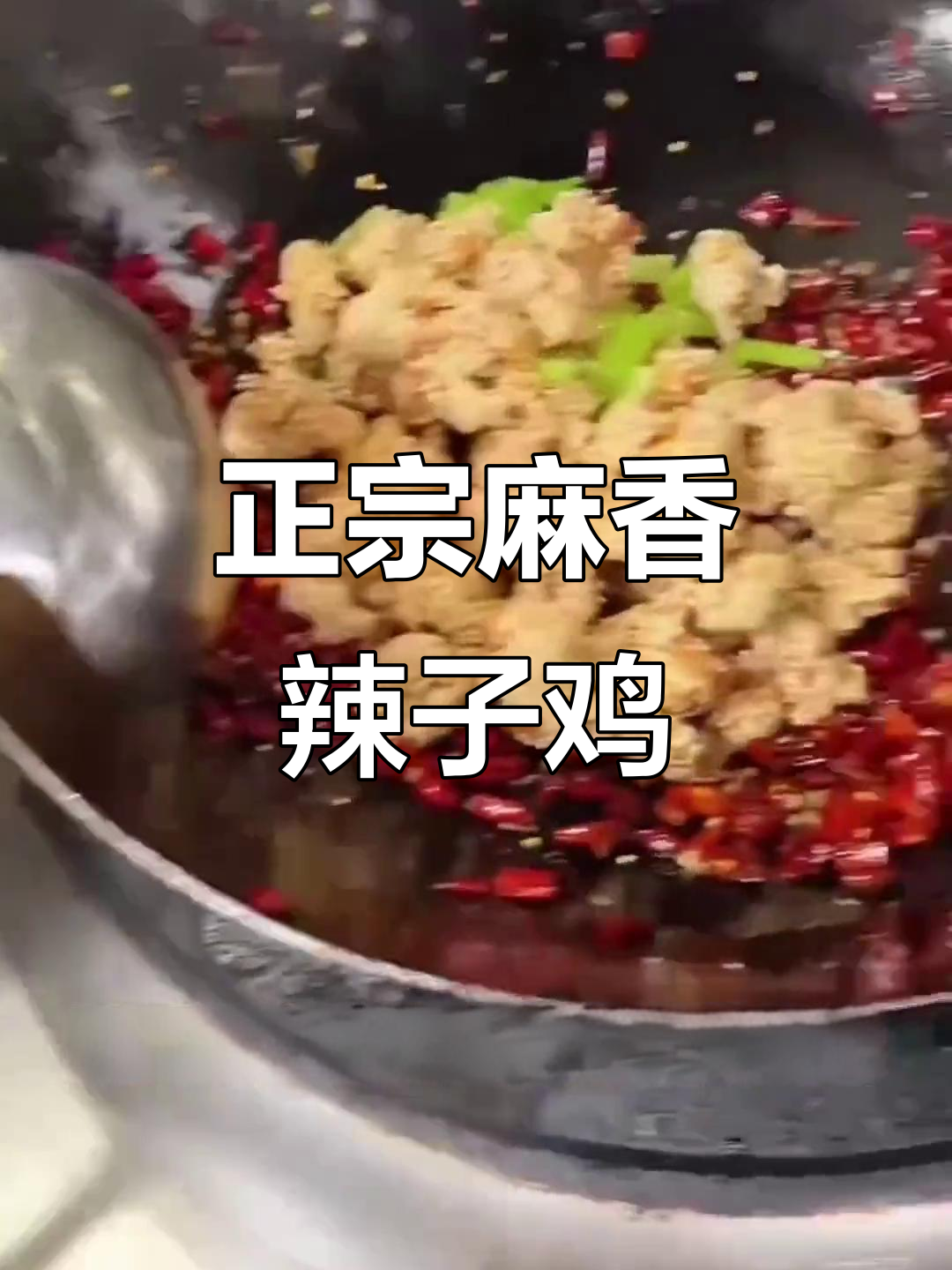 麻香辣子鸡,真材实料才能做出地道美味