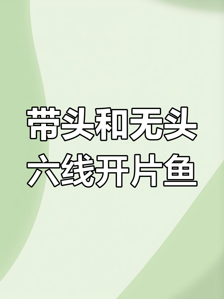 日式开片鱼,带头的鲜美与无头的高肉率对比