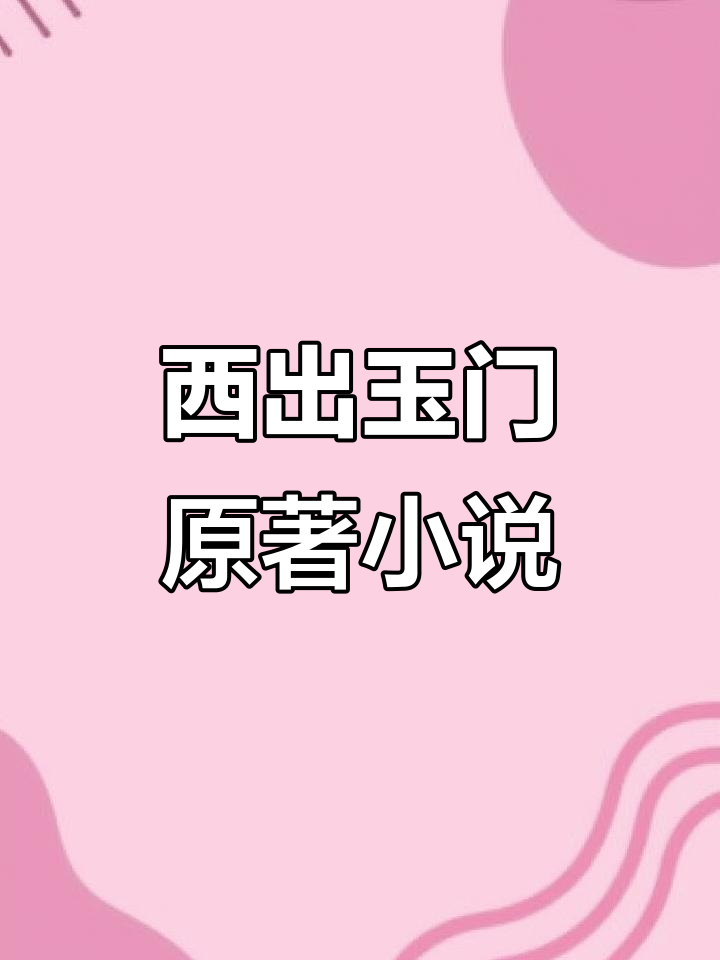 网剧更新太慢?快来读原著小说,精彩不容错过!