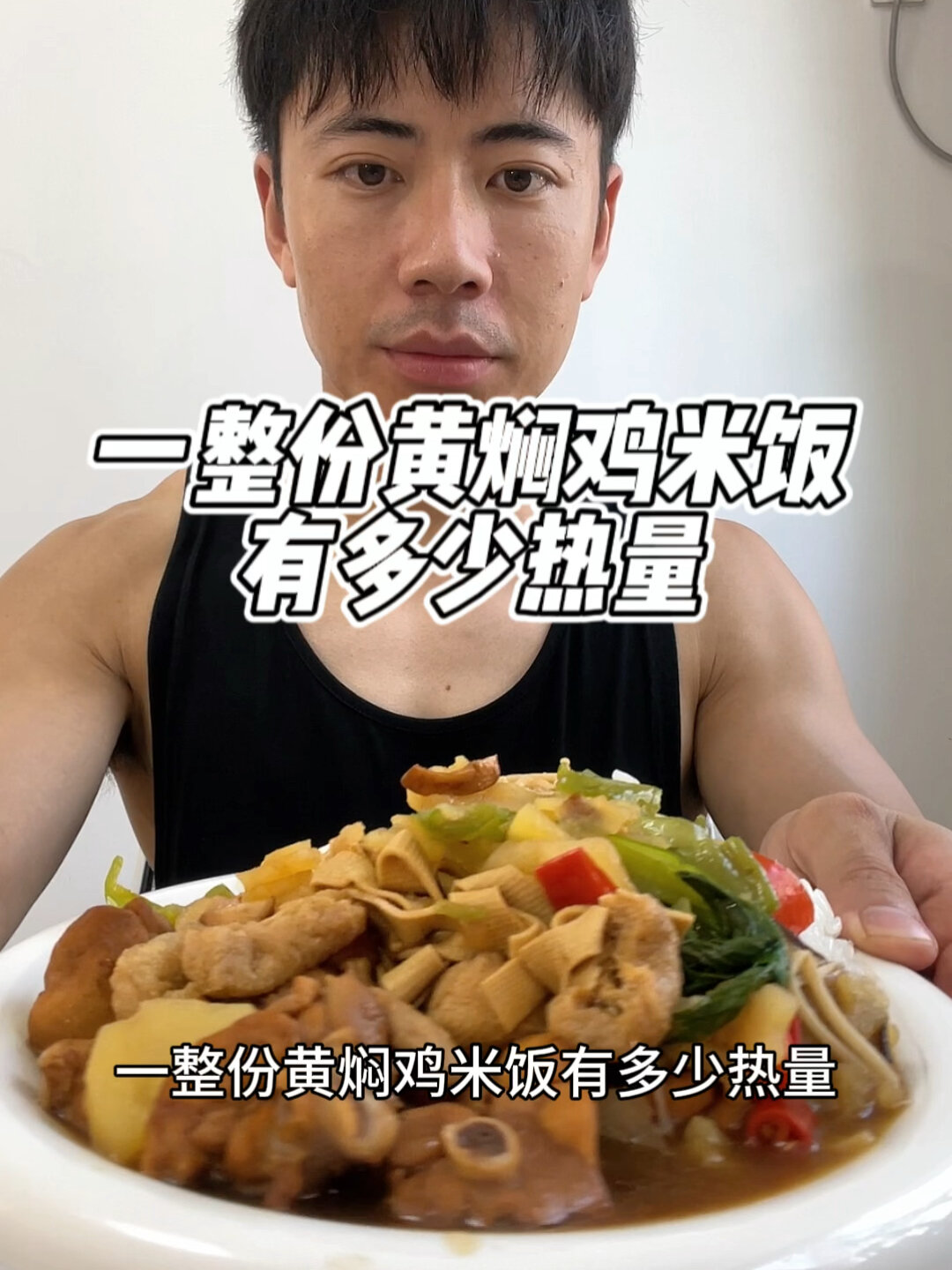 一整份黄焖鸡米饭,吃完有多少热量?