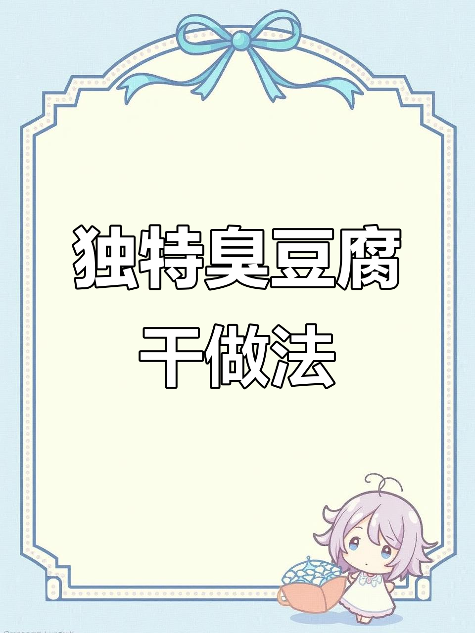 信阳臭豆腐干,炒五花肉配青椒下饭又过瘾