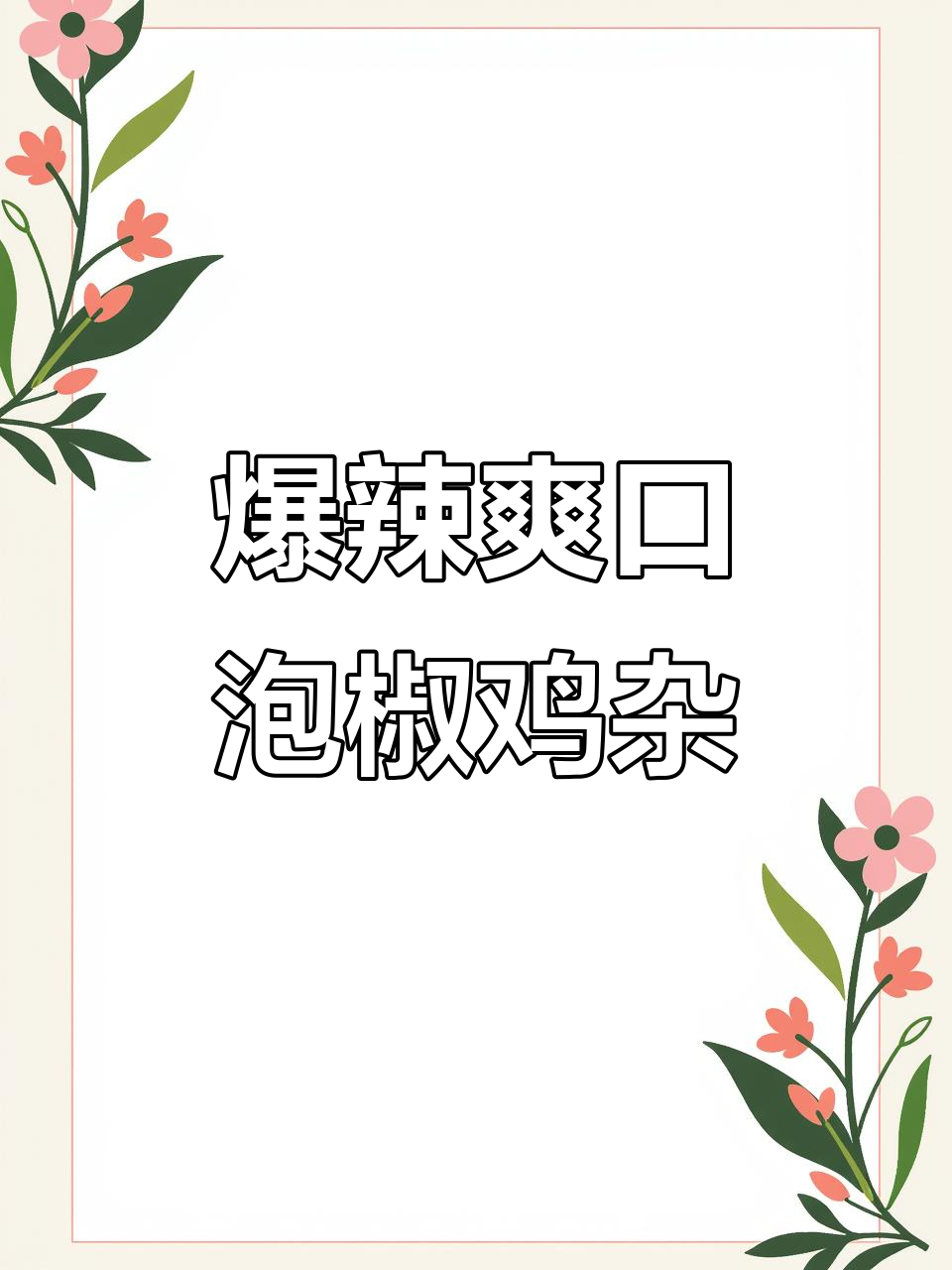 泡椒鸡杂炒出香脆嫩滑,三碗米饭不够吃