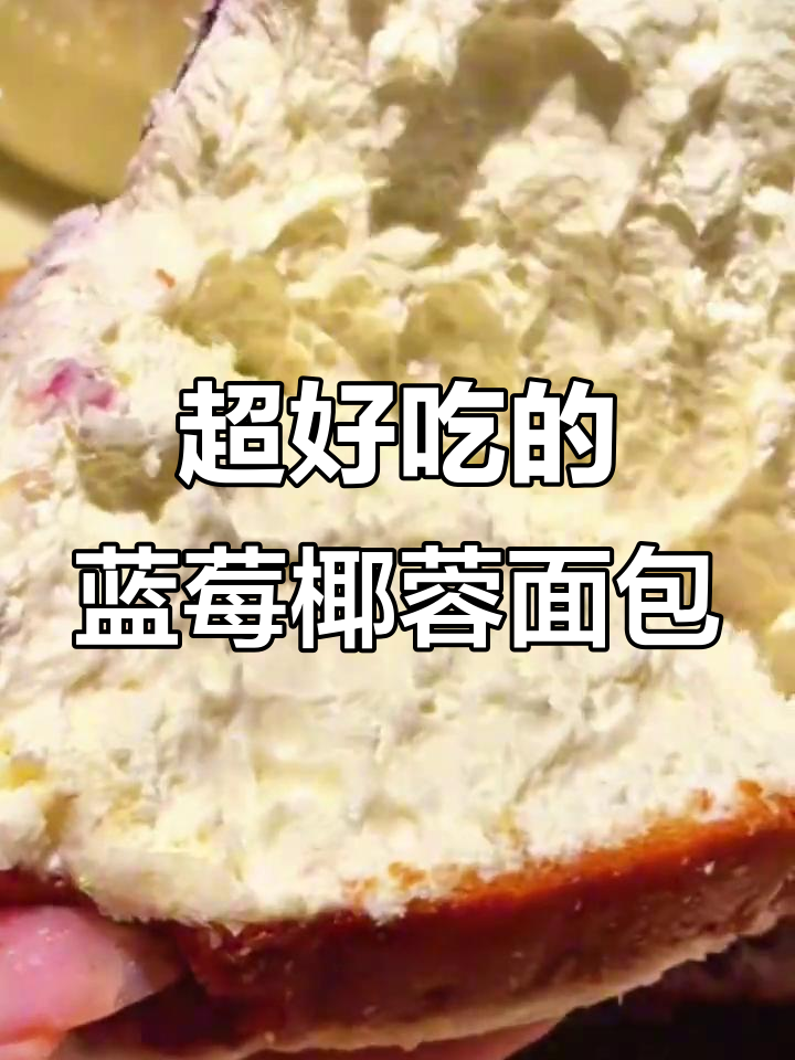 蓝莓椰蓉面包,松软甜而不腻,每一口都让人怀念童年