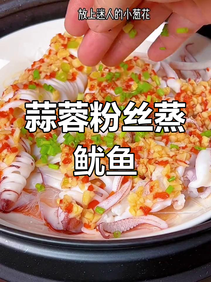 蒜蓉粉丝蒸鱿鱼,鲜香嫩滑,轻松搞定海鲜美味