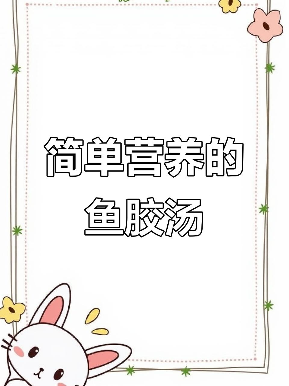 银耳莲子鱼胶汤,滋补女性必备美味