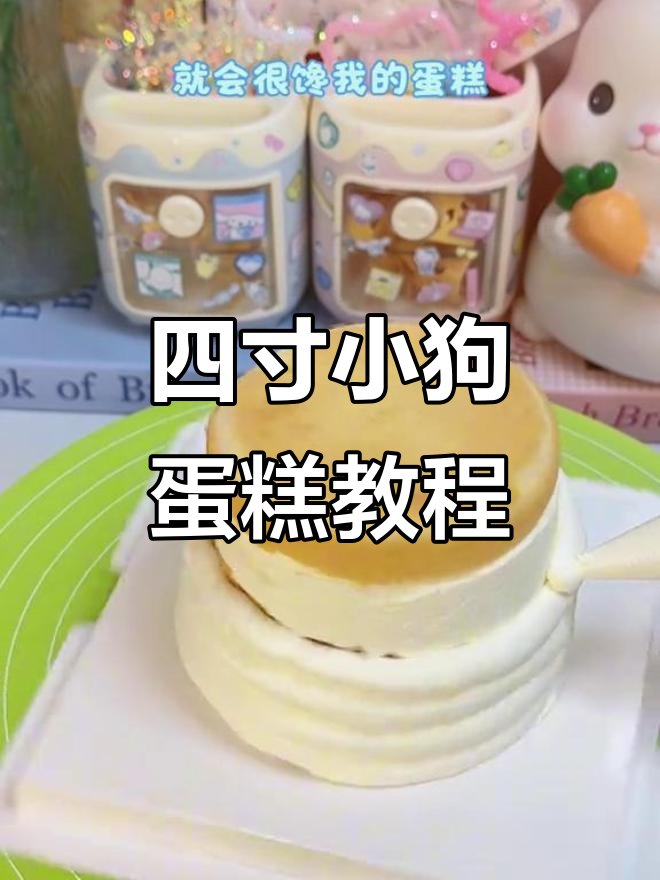 小狗蛋糕制作大揭秘，四寸帽子造型超可爱