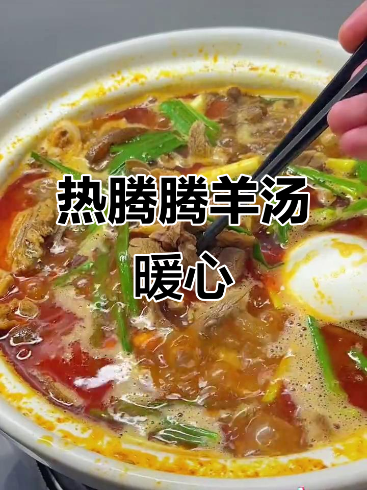 秋冬必备羊肉汤,配胡辣椒蘸水更香