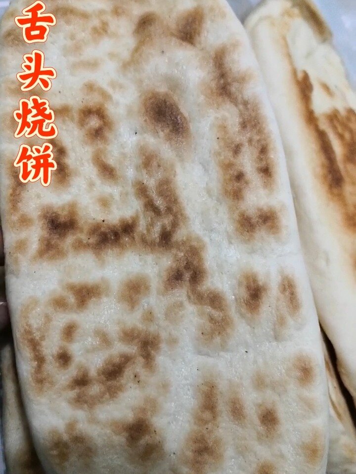 牛舌头烧饼