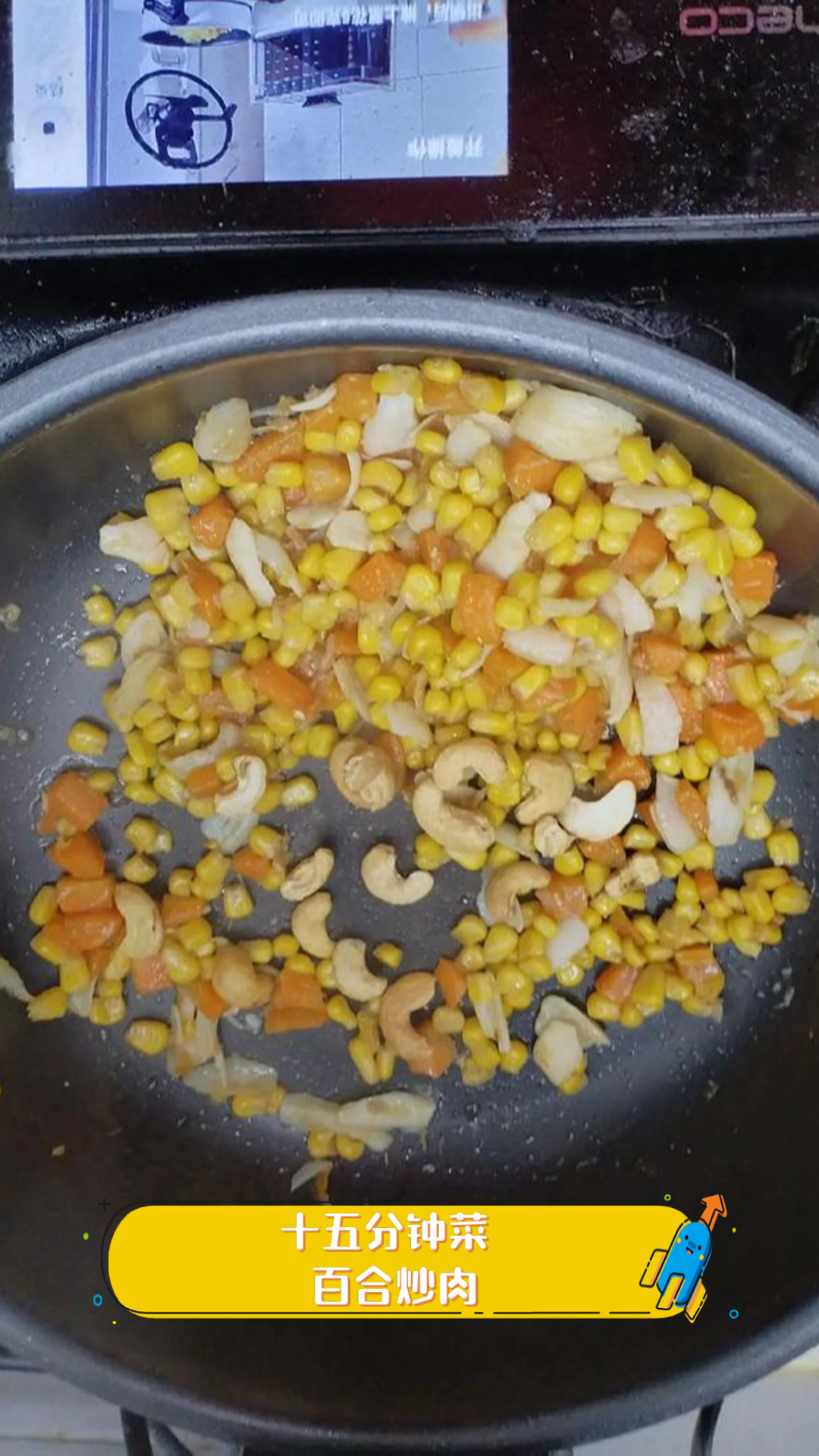 十五分钟菜,百合炒肉