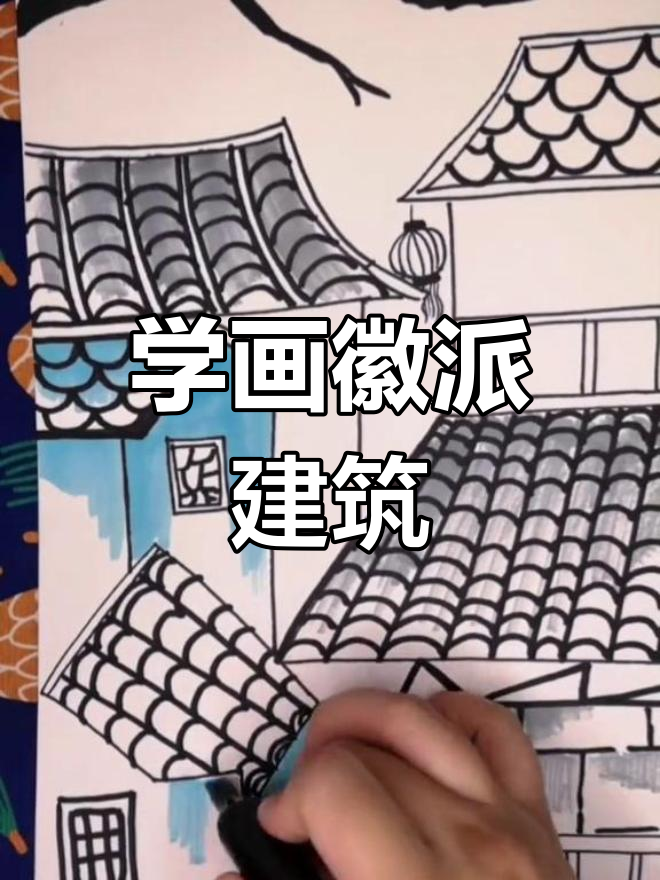 安徽人家儿童画：从窗花到瓦片，带你一步步学会徽派建筑风格