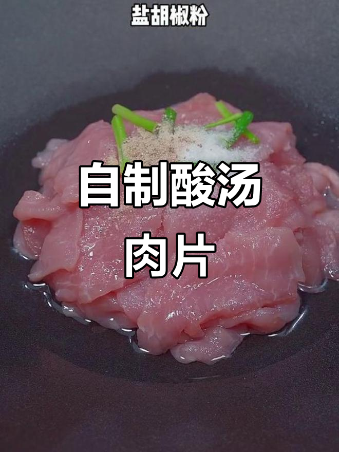 酸汤肉片家常做法,简单又美味