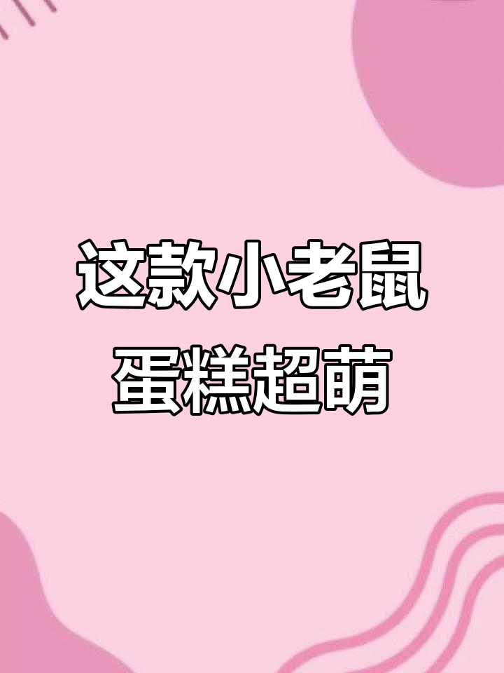 小老鼠蛋糕太可爱了,法式西点中的“猫和老鼠”风格