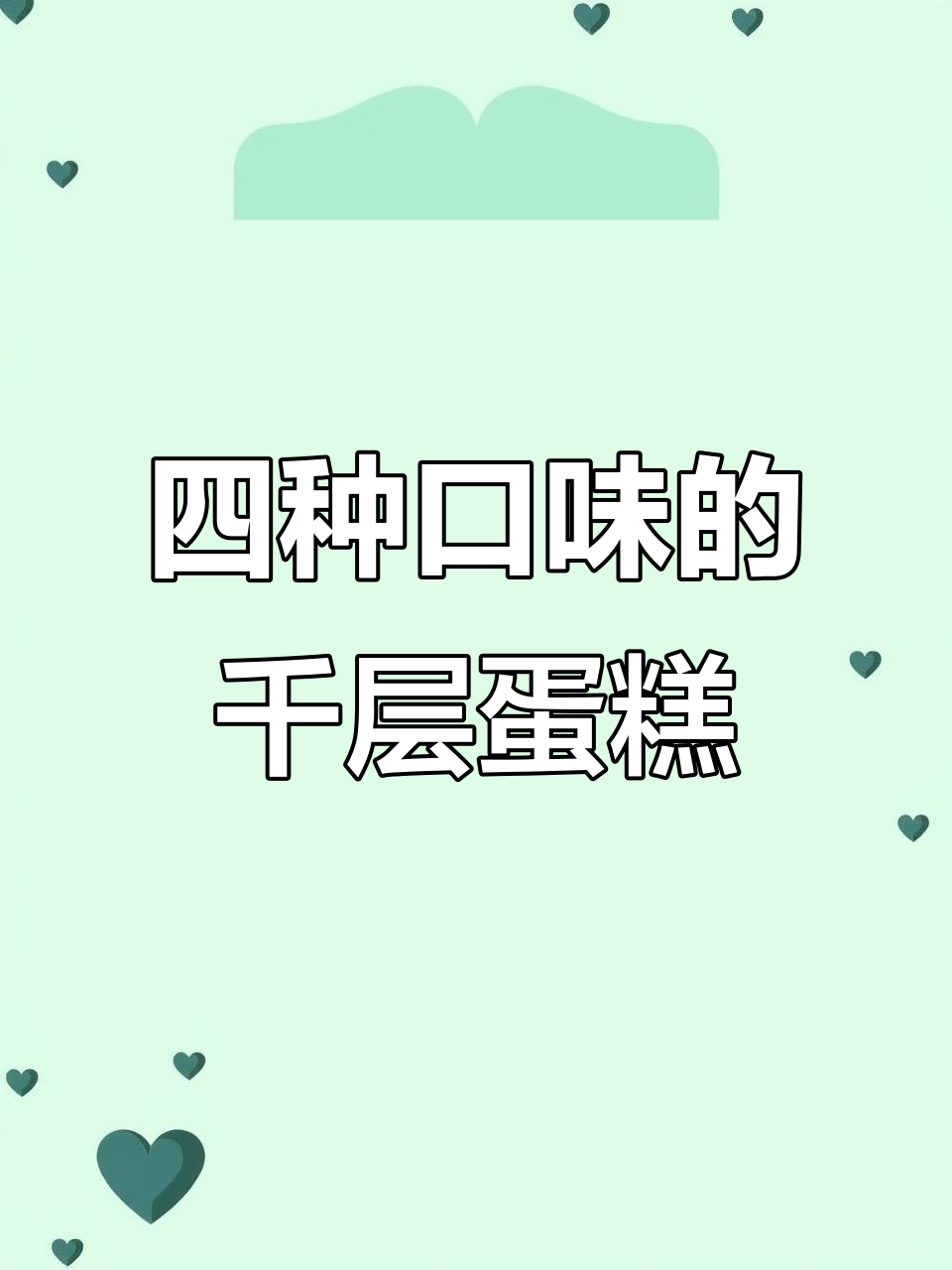 千层蛋糕拼盘,芒果、巧克力四种口味大满足