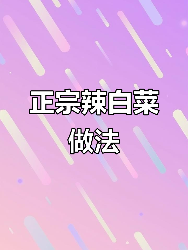 辣白菜季节来临,几步轻松做出正宗朝鲜族风味!