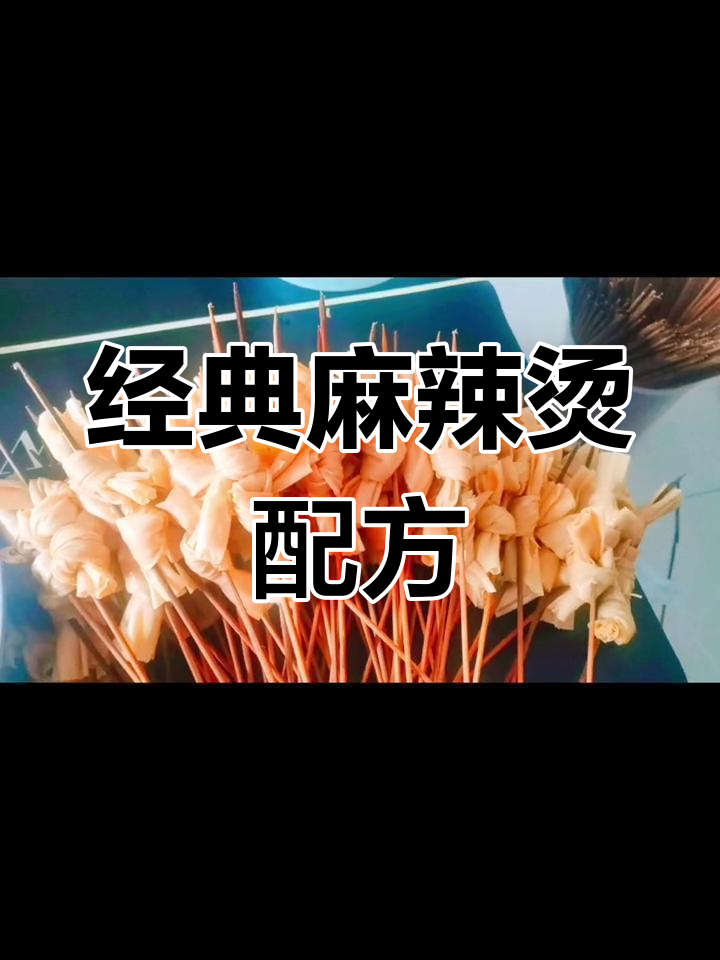 23种麻辣烫食材推荐,创业必备