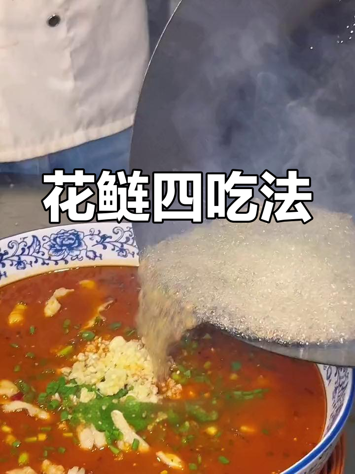 花鲢鱼四种经典做法,麻辣酸爽全体验