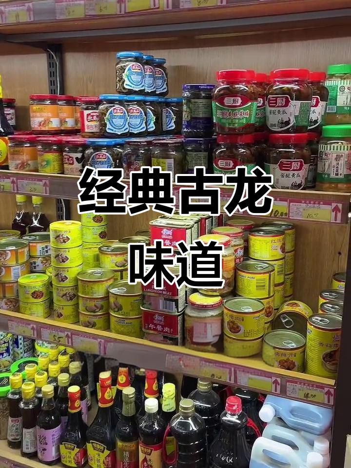 古龙罐头,香菇肉与红烧猪肉,炒菜煮面必备