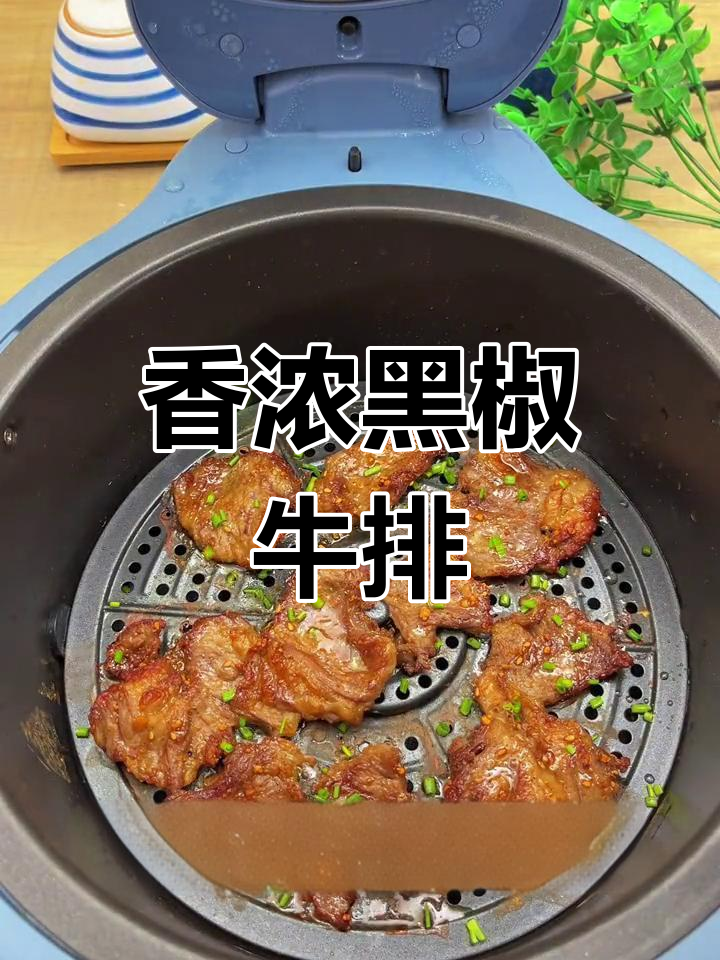 黑胡椒烤牛肉,香气扑鼻