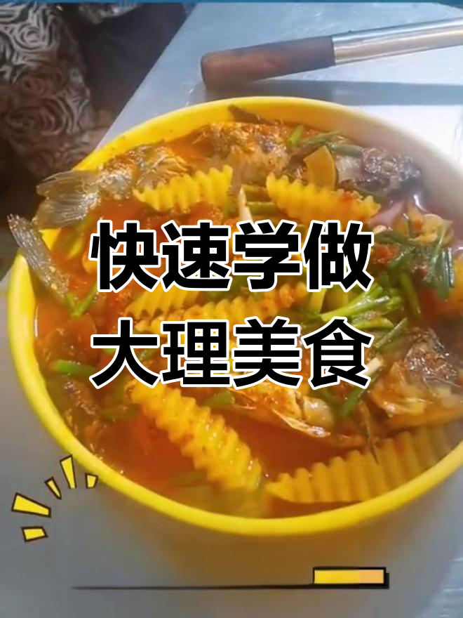 大理酸辣鱼,1分钟学会